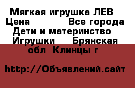 Мягкая игрушка ЛЕВ › Цена ­ 1 200 - Все города Дети и материнство » Игрушки   . Брянская обл.,Клинцы г.